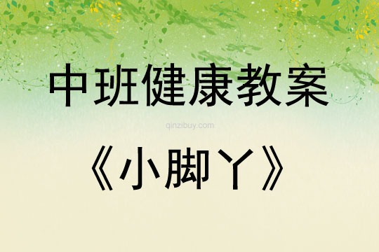 中班健康活動教案：小腳丫教案