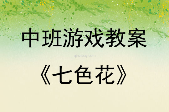 中班體育游戲活動七色花教案反思