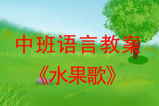 中班語言教案：水果歌 （兒歌）中班教案：水果歌