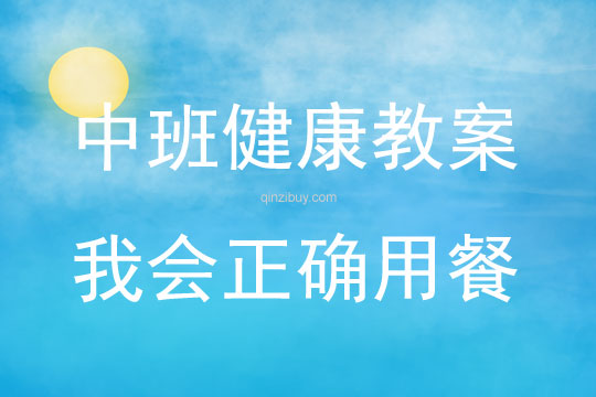 中班健康我會正確用餐教案