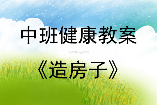 中班健康活動教案：造房子教案