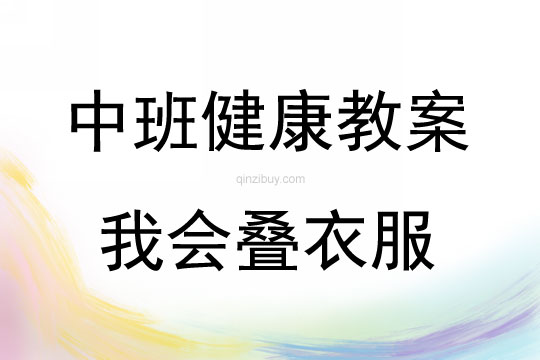 中班健康活動教案：我會疊衣服教案(附教學反思)