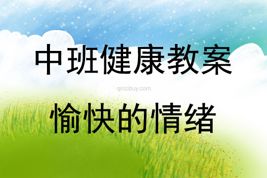中班健康活動教案：愉快的情緒教案