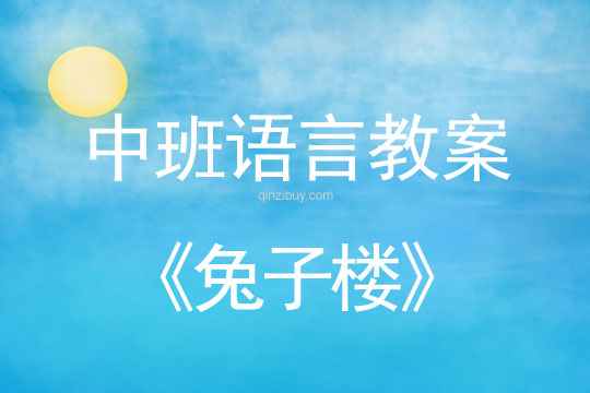 幼兒園中班語(yǔ)言閱讀：兔子樓中班語(yǔ)言閱讀：兔子樓