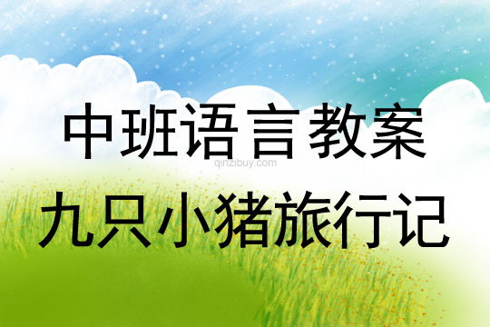幼兒園中班語言教案:九只小豬旅行記中班語言教案:九只小豬旅行記