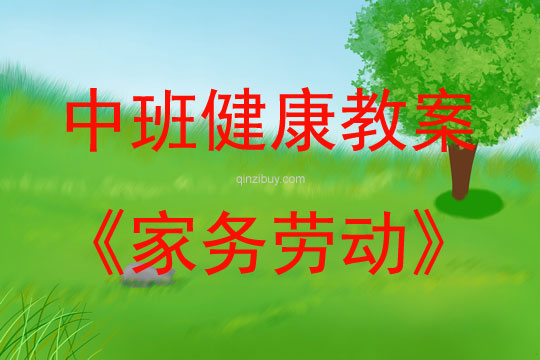 中班健康活動(dòng)教案：家務(wù)勞動(dòng)教案(附教學(xué)反思)