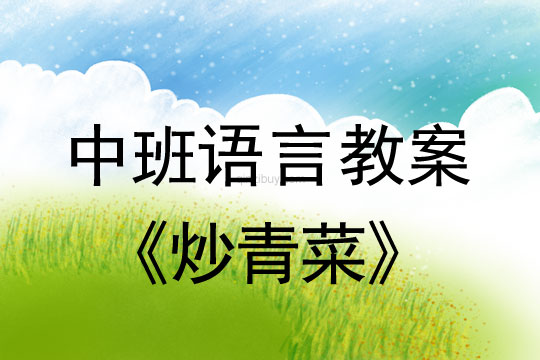 中班語言游戲教案:炒青菜中班語言游戲教案:炒青菜