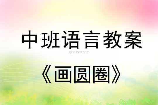幼兒園幼兒自編兒歌：畫圓圈幼兒園幼兒自編兒歌：畫圓圈
