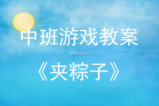 中班民間游戲活動夾粽子教案反思