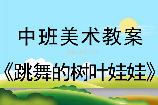 幼兒園中班藝術活動：跳舞的樹葉娃娃中班藝術活動：跳舞的樹葉娃娃