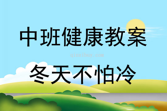 中班健康活動教案：冬天不怕冷教案