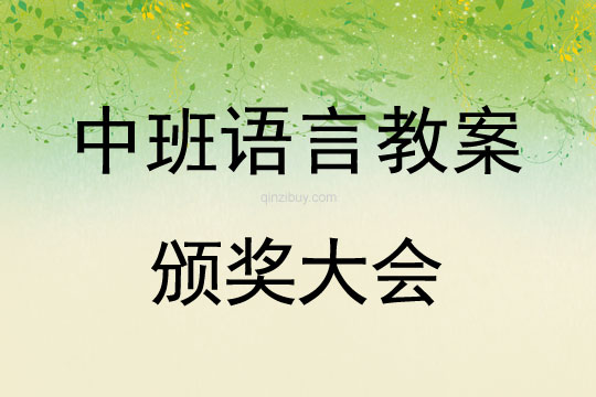 幼兒園中班講述活動:頒獎大會中班講述活動:頒獎大會