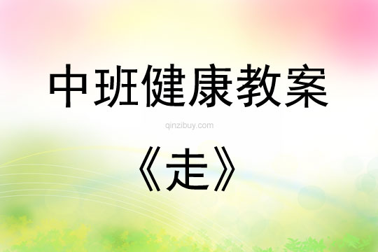 中班健康活動教案:走教案(附教學反思)
