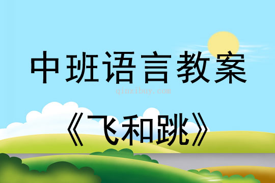 幼兒園中班識字教案:飛和跳中班識字教案:飛和跳