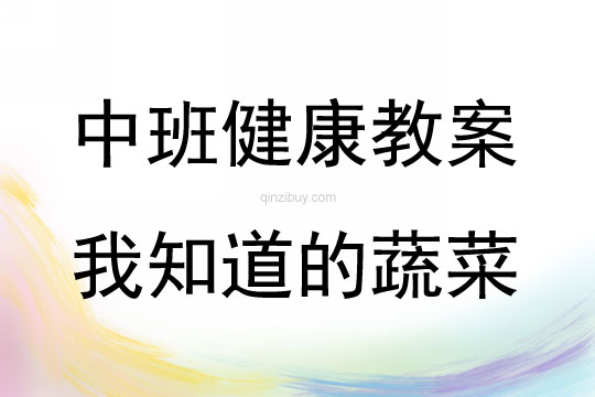 中班健康活動(dòng)教案：我知道的蔬菜教案(附教學(xué)反思)