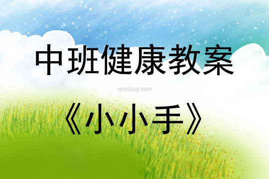中班健康活動教案：小小手教案(附教學反思)