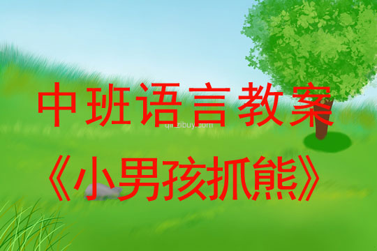 幼兒園中班語言教案:小男孩抓熊中班語言教案:小男孩抓熊
