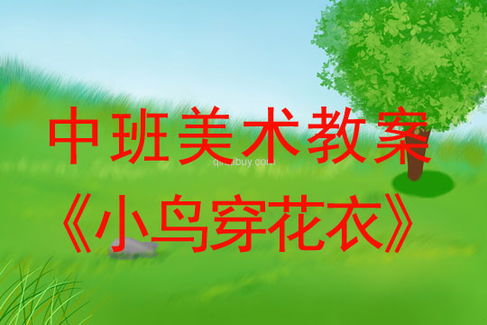 幼兒園中班裝飾畫教案：小鳥穿花衣中班裝飾畫教案：小鳥穿花衣