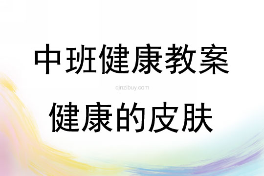 中班健康活動教案：健康的皮膚教案