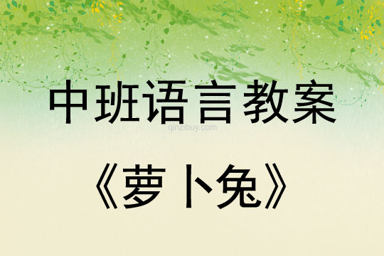 幼兒園中班語言教案：蘿卜兔中班語言教案：蘿卜兔