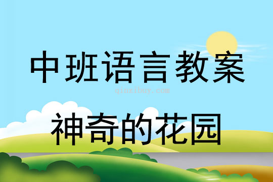 幼兒園中班故事教案:神奇的花園中班故事教案:神奇的花園