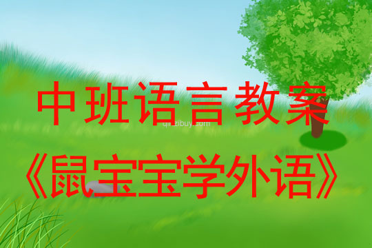 中班語言教案：鼠寶寶學外語中班語言教案：鼠寶寶學外語