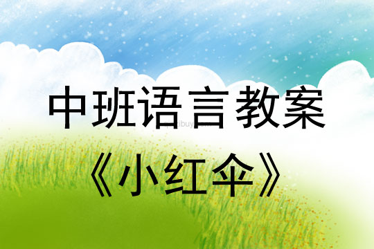 幼兒園中班語言教案:小紅傘中班語言教案:小紅傘