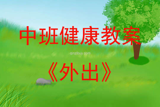 中班健康活動(dòng)教案：外出教案