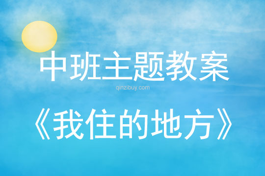 幼兒園中班主題系列活動:我住的地方中班主題系列活動:我住的地方