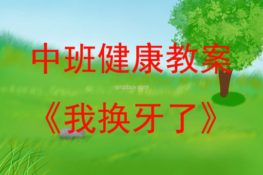 中班健康活動教案：我換牙了教案