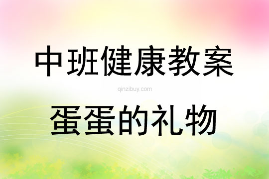 中班健康活動教案：蛋蛋的禮物教案(附教學反思)