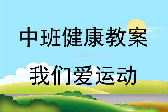 中班健康活動教案：我們愛運動教案(附教學反思)