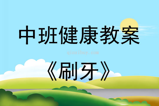 中班健康活動教案：刷牙教案(附教學反思)