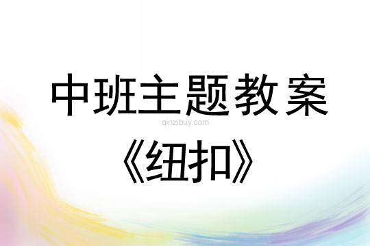 中班生成主題活動教案:紐扣中班生成主題活動教案:紐扣