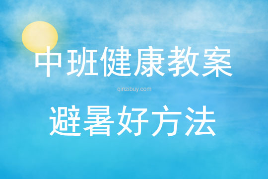 中班健康活動教案：避暑好方法教案