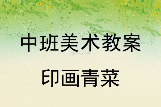 幼兒園中班美術教案：印畫青菜中班美術教案：印畫青菜