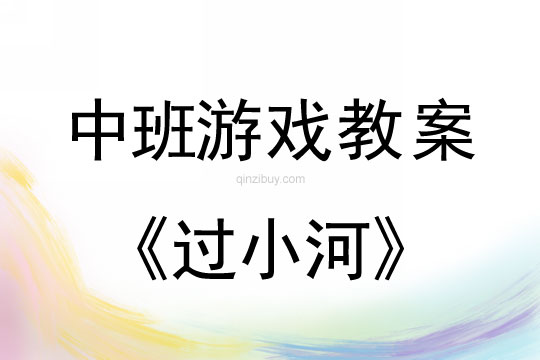 中班體育游戲教案：過小河中班體育游戲教案：過小河