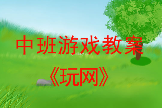 幼兒園體育游戲教案:玩網(wǎng)中班體育游戲教案:玩網(wǎng)