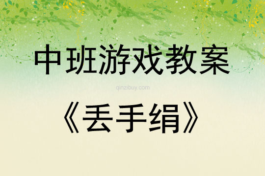 中班體育游戲丟手絹教案