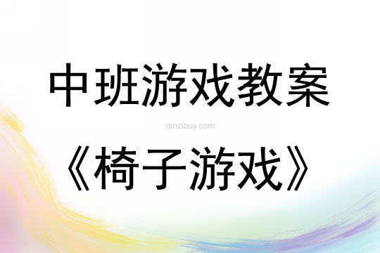 中班體育游戲活動教案：椅子游戲教案(附教學反思)