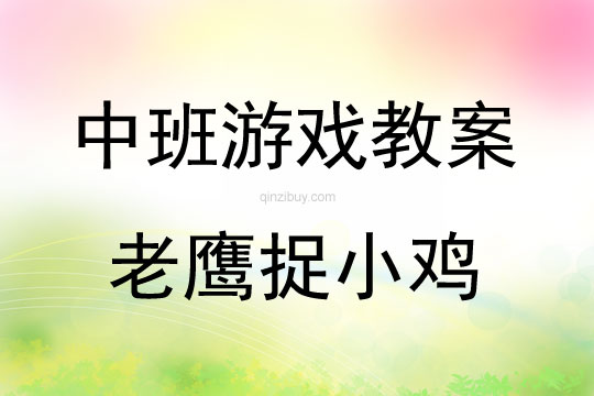 中班體育游戲活動教案：老鷹捉小雞教案(附教學反思)