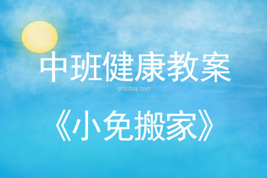 幼兒園中班體育教案：小免搬家中班體育教案： 小免搬家