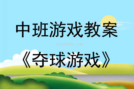 中班體育游戲奪球游戲教案