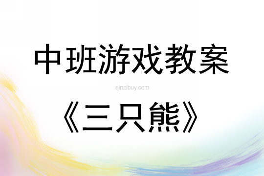 中班表演游戲活動教案：三只熊教案