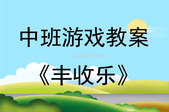 中班體肓游戲活動教案：豐收樂教案
