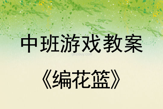 中班游戲教案：編花籃中班游戲教案：編花籃