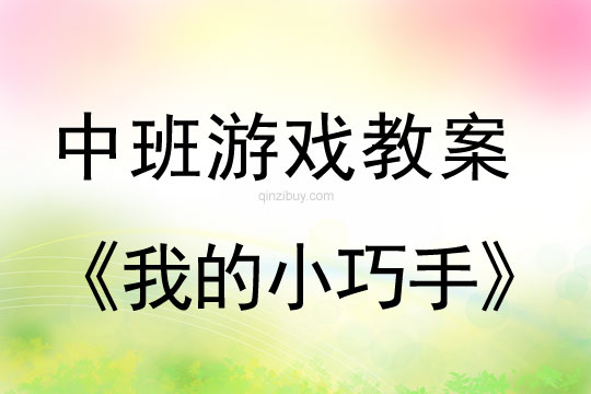 幼兒園中班創新智能教案：我的小巧手中班創新智能教案：我的小巧手