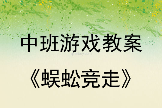幼兒園中班體育游戲：蜈蚣競走中班體育游戲：蜈蚣競走