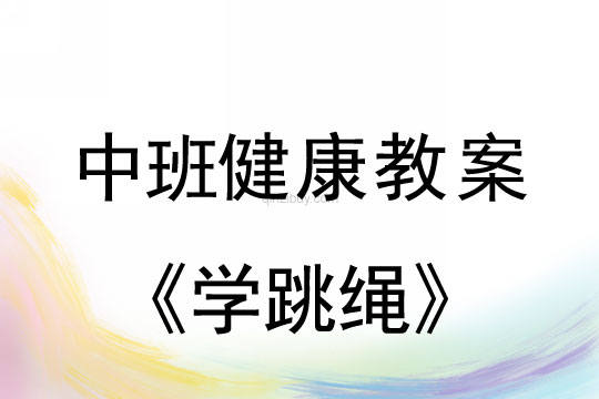 中班健康教案：學跳繩中班健康教案：學跳繩