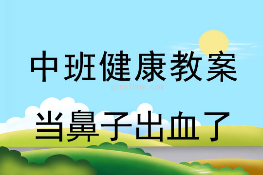 幼兒園中班健康教案:當鼻子出血了中班健康教案:當鼻子出血了